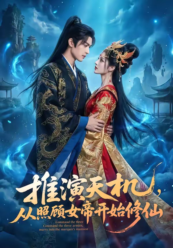 推演天機(jī)，從照顧女帝開始修仙(全集)