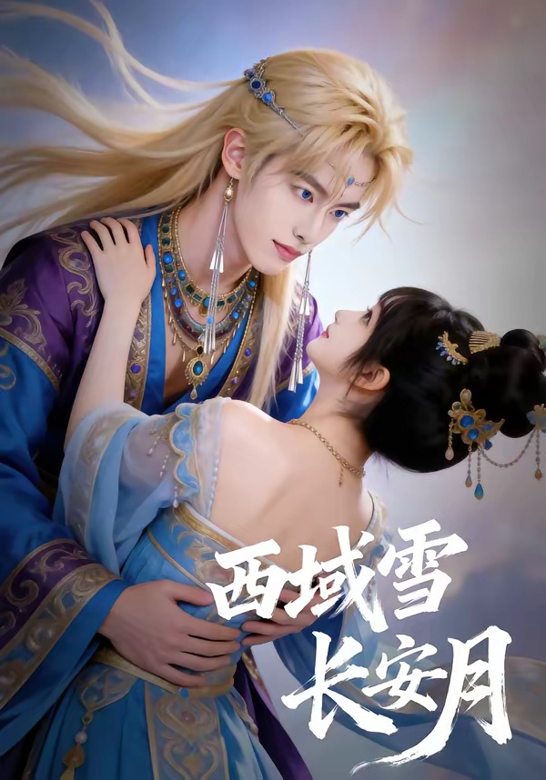 西域雪長安月(全集)