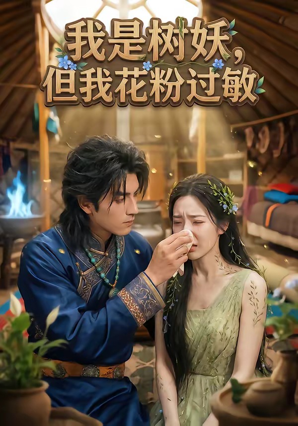 我是樹妖，但我花粉過敏(全集)