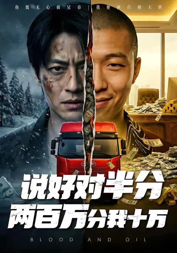 說好對(duì)半分兩百萬分我十萬(全集)