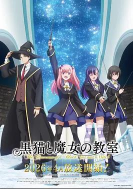 黑貓和魔女的課堂