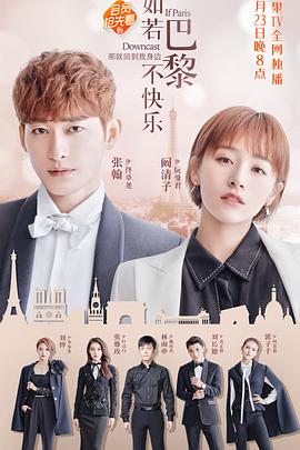 如若巴黎不快樂(全集)