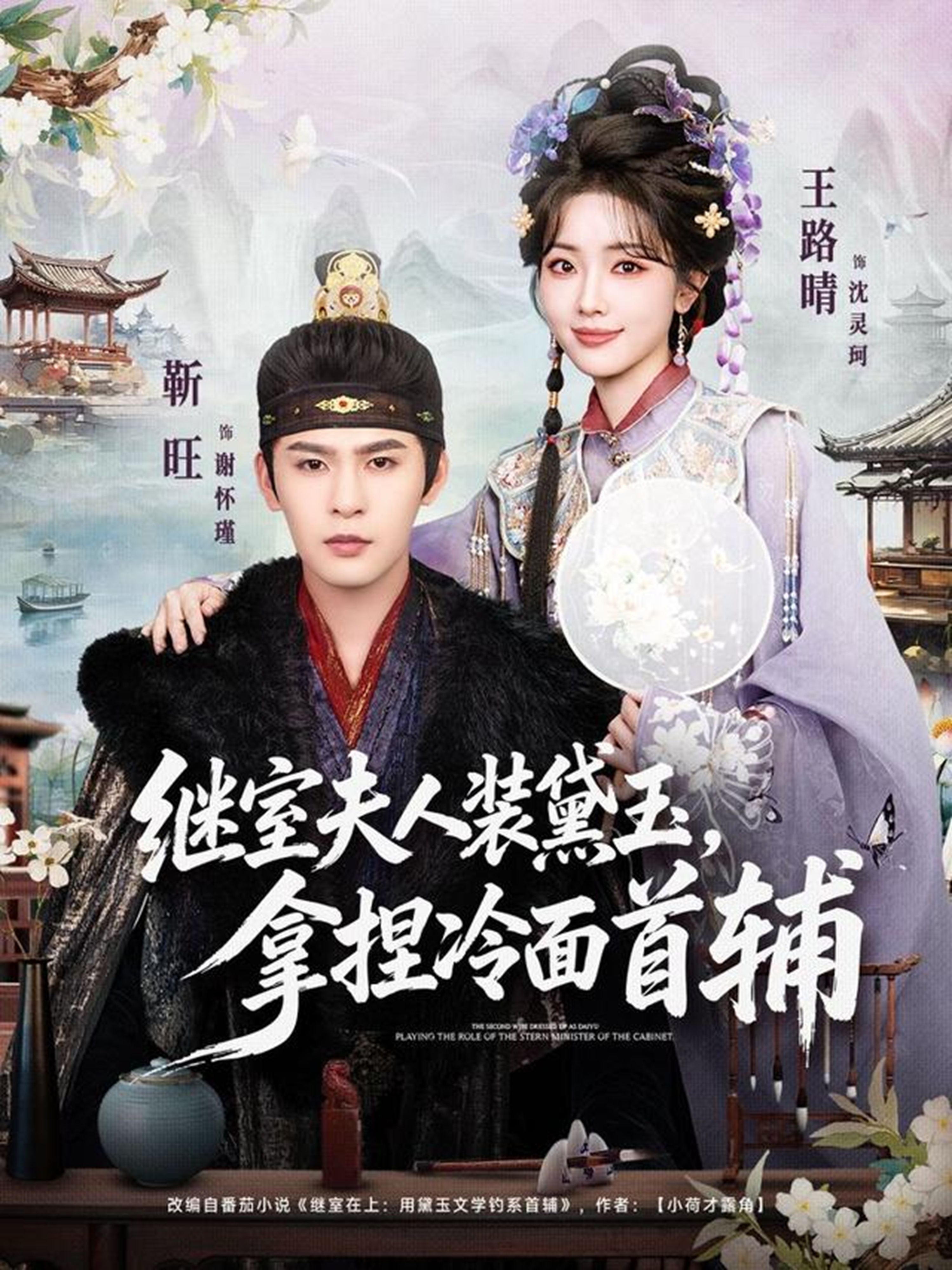 繼室夫人裝黛玉，拿捏冷面首輔(全集)