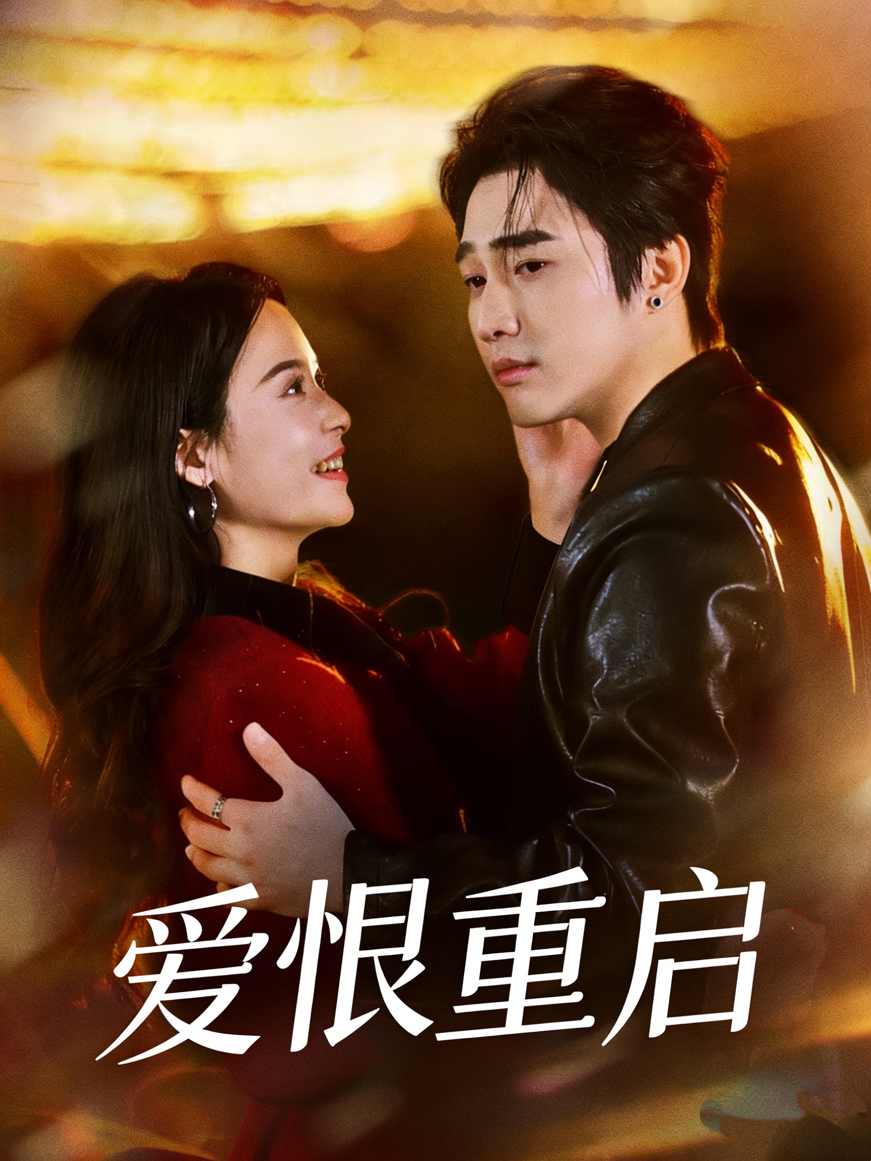 愛恨重啟(全集)