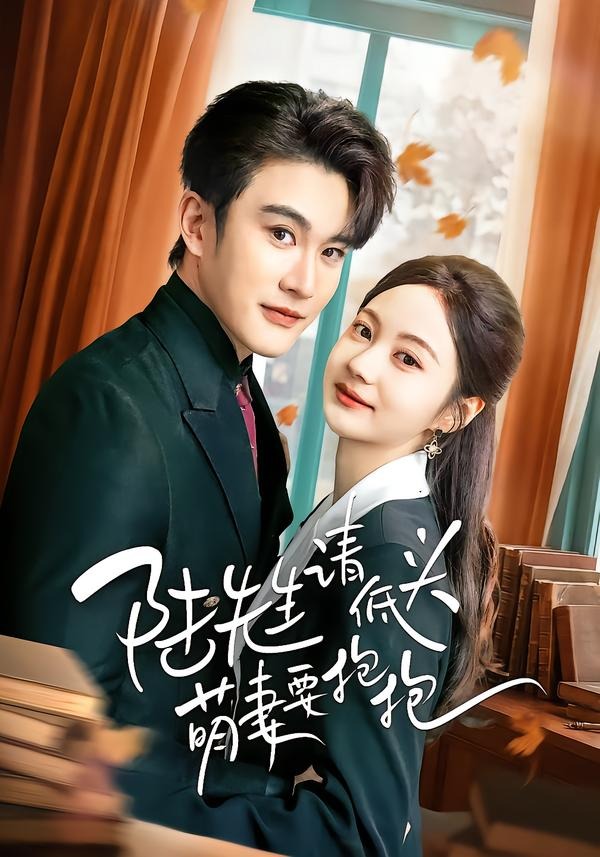 陸先生請低頭萌妻要抱抱(全集)