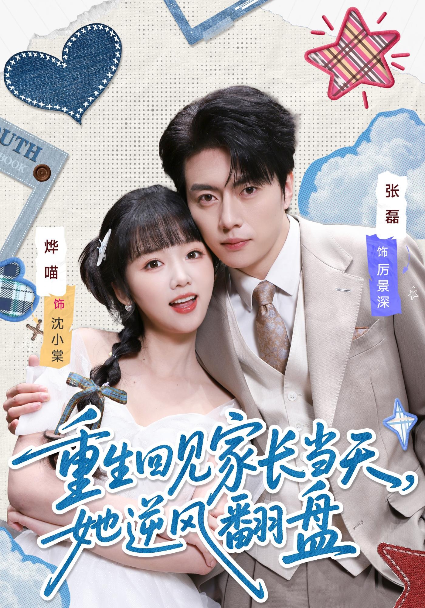 重生回見家長當天，她逆風翻盤(全集)