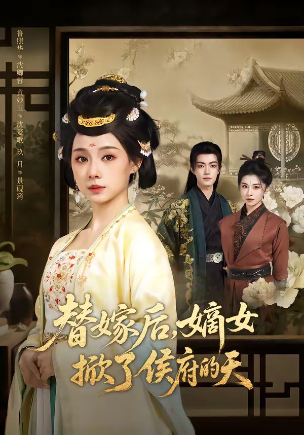 替嫁后，嫡女掀了侯府的天(全集)