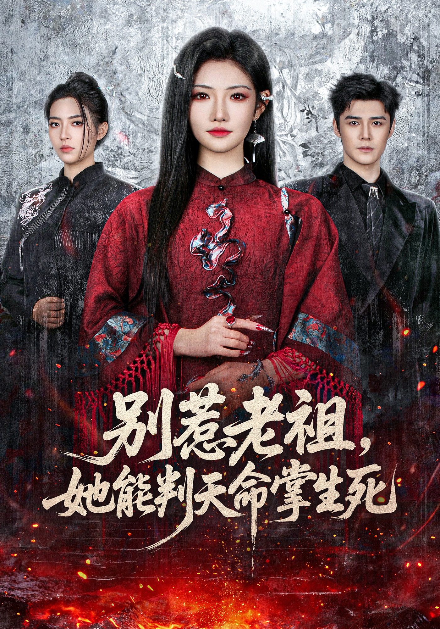 別惹老祖，她能判天命掌生死(全集)