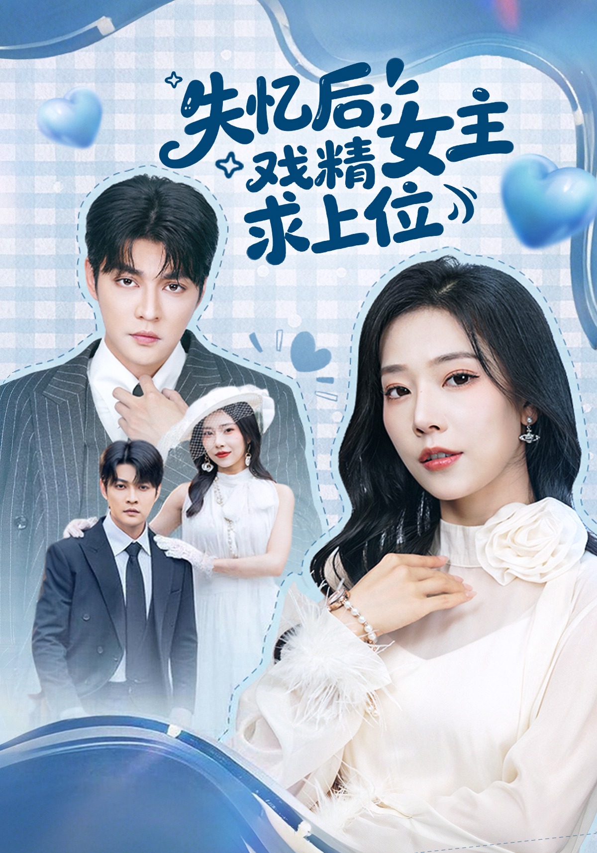 失憶后，戲精女主求上位(全集)