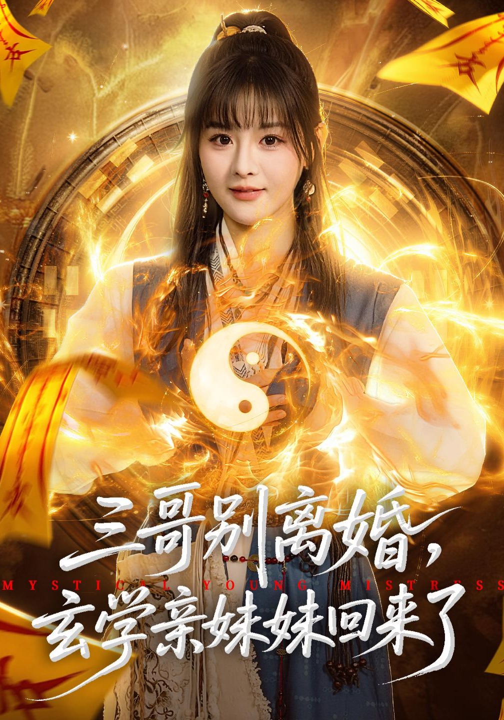 三哥別離婚，玄學(xué)親妹妹回來了(全集)