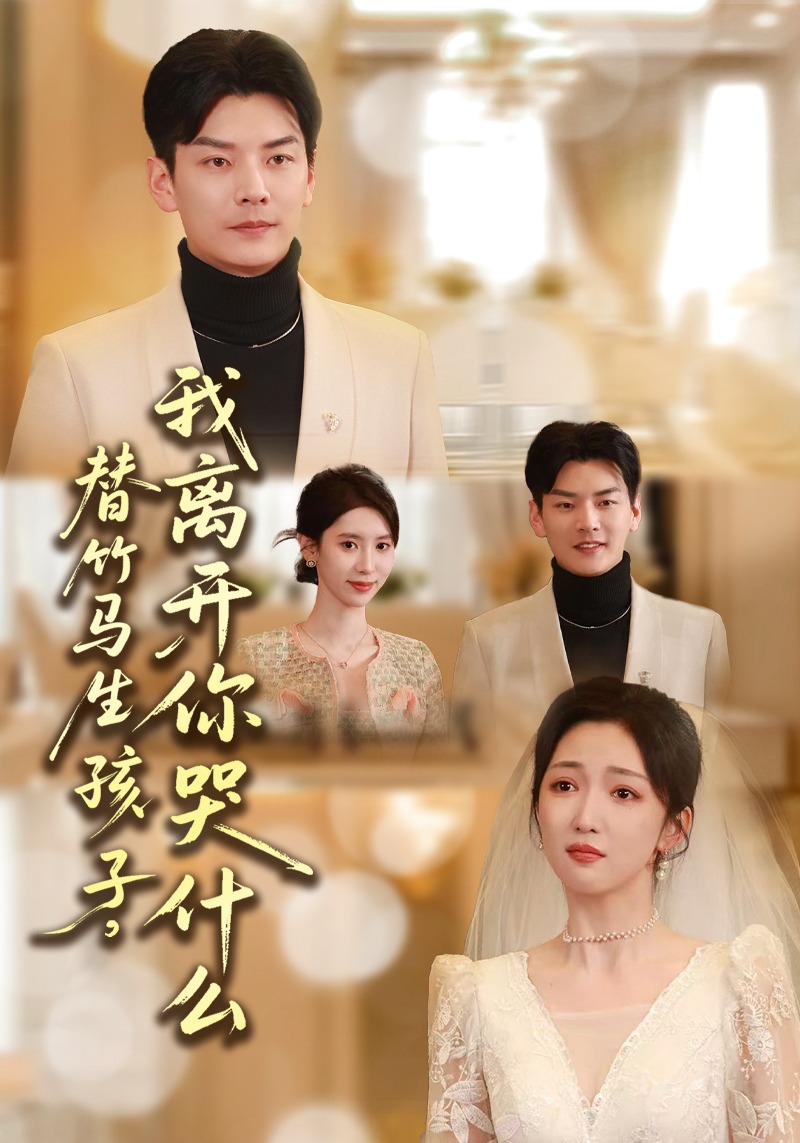 替竹馬生孩子，我離開(kāi)你哭什么(全集)