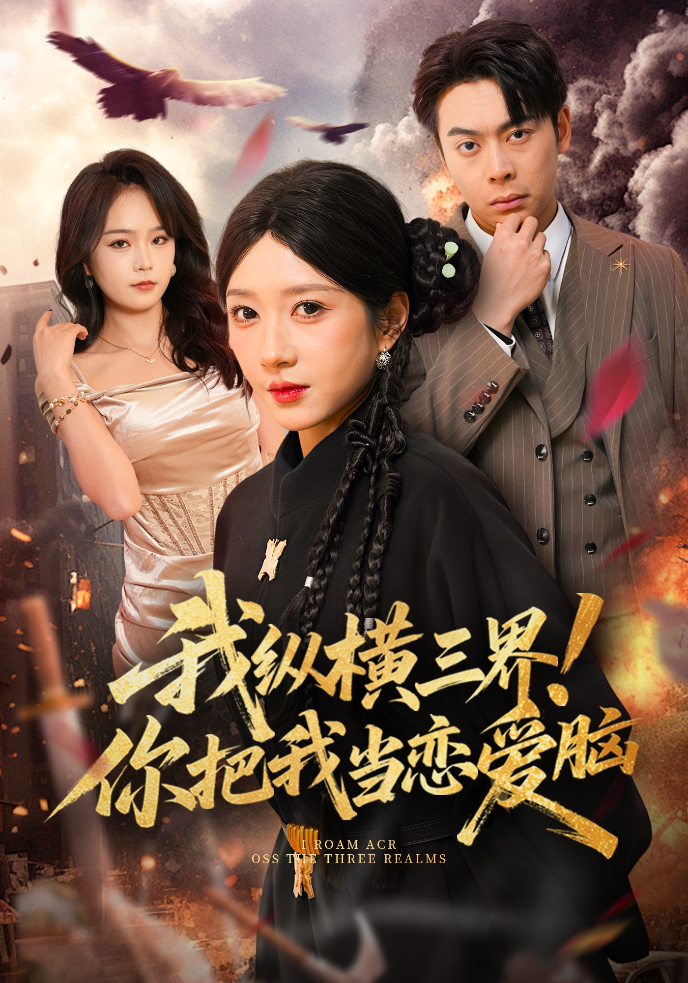 我縱橫三界！你把我當(dāng)戀愛腦(全集)