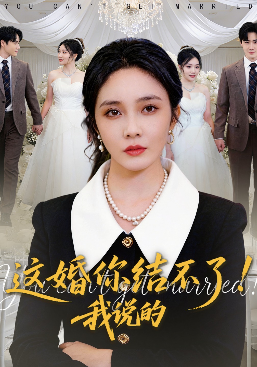 這婚你結(jié)不了！我說的(全集)