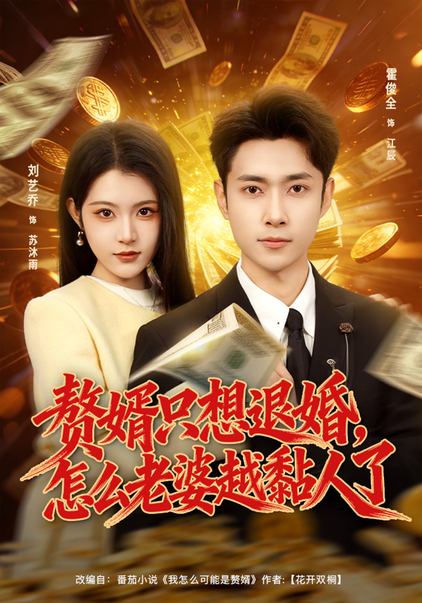 贅婿只想退婚，怎么老婆越黏人了(全集)