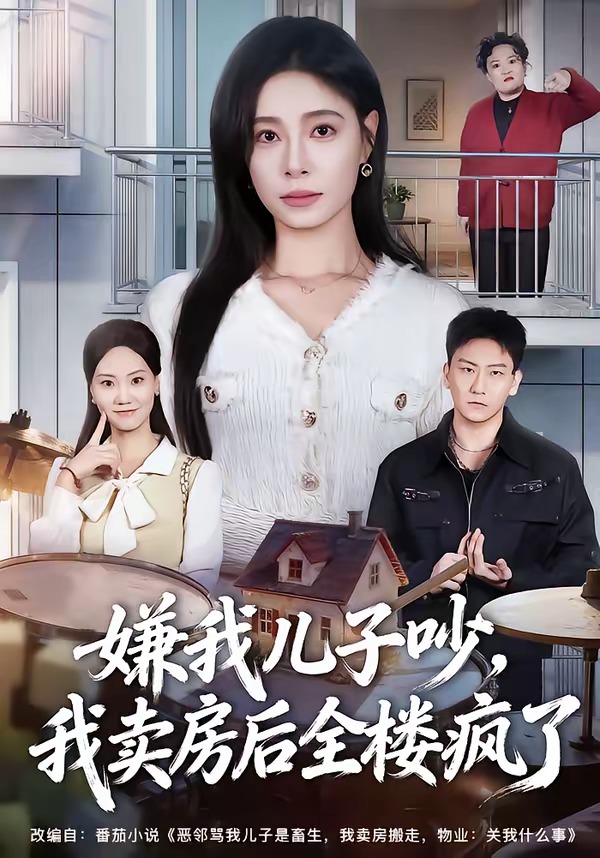嫌我兒子吵，我賣房后全樓瘋了(全集)