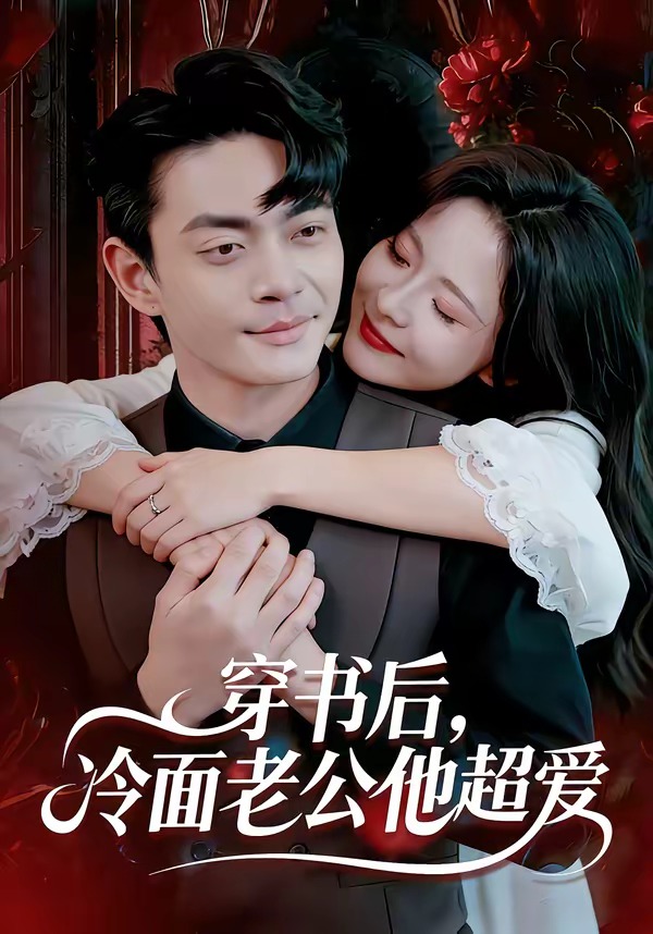 穿書后，冷面老公他超愛(全集)