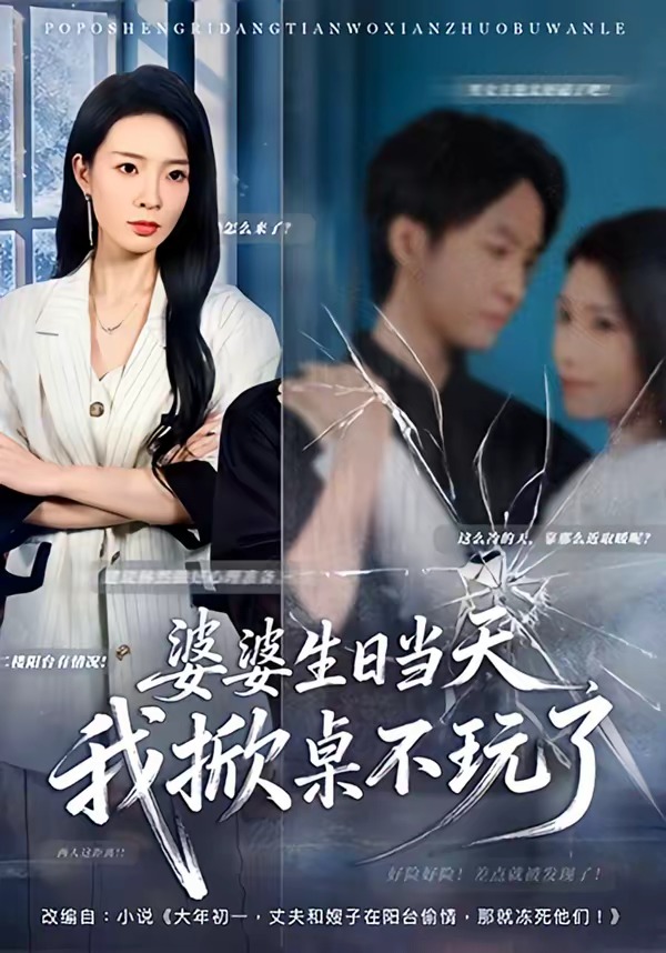 婆婆生日當(dāng)天，我掀桌不玩了(全集)