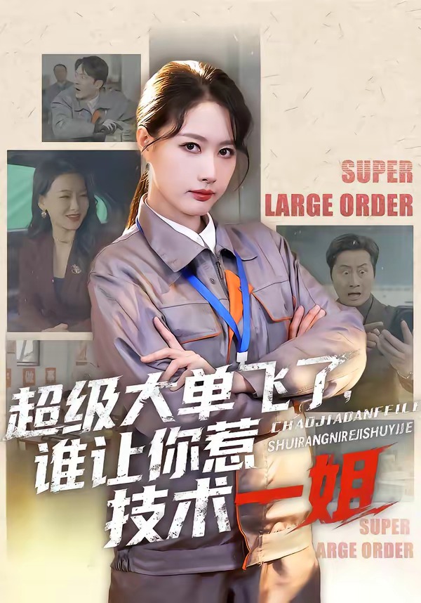 超級(jí)大單飛了，誰(shuí)讓你惹技術(shù)一姐(全集)