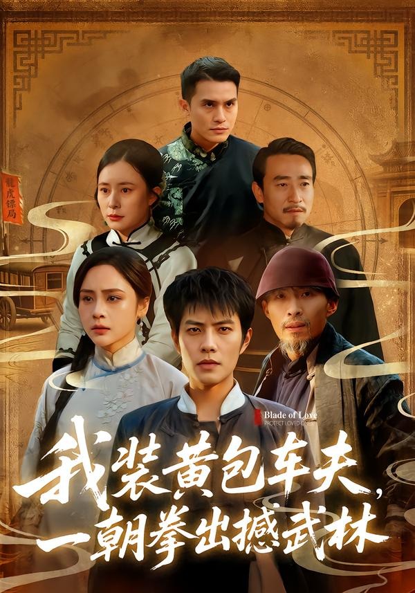 我裝黃包車夫，一朝拳出撼武林(全集)