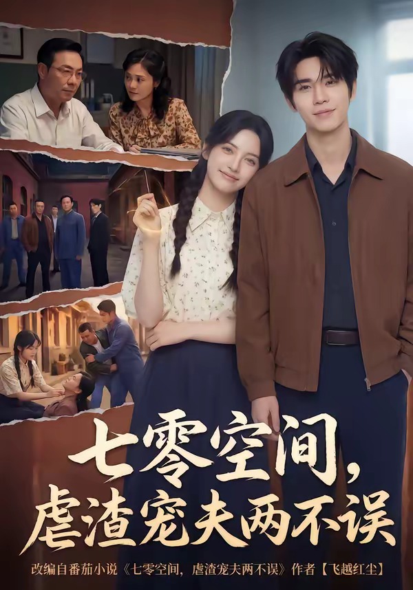 七零空間，虐渣寵夫兩不誤(全集)