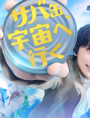 鯖魚(yú)罐頭，飛向宇宙