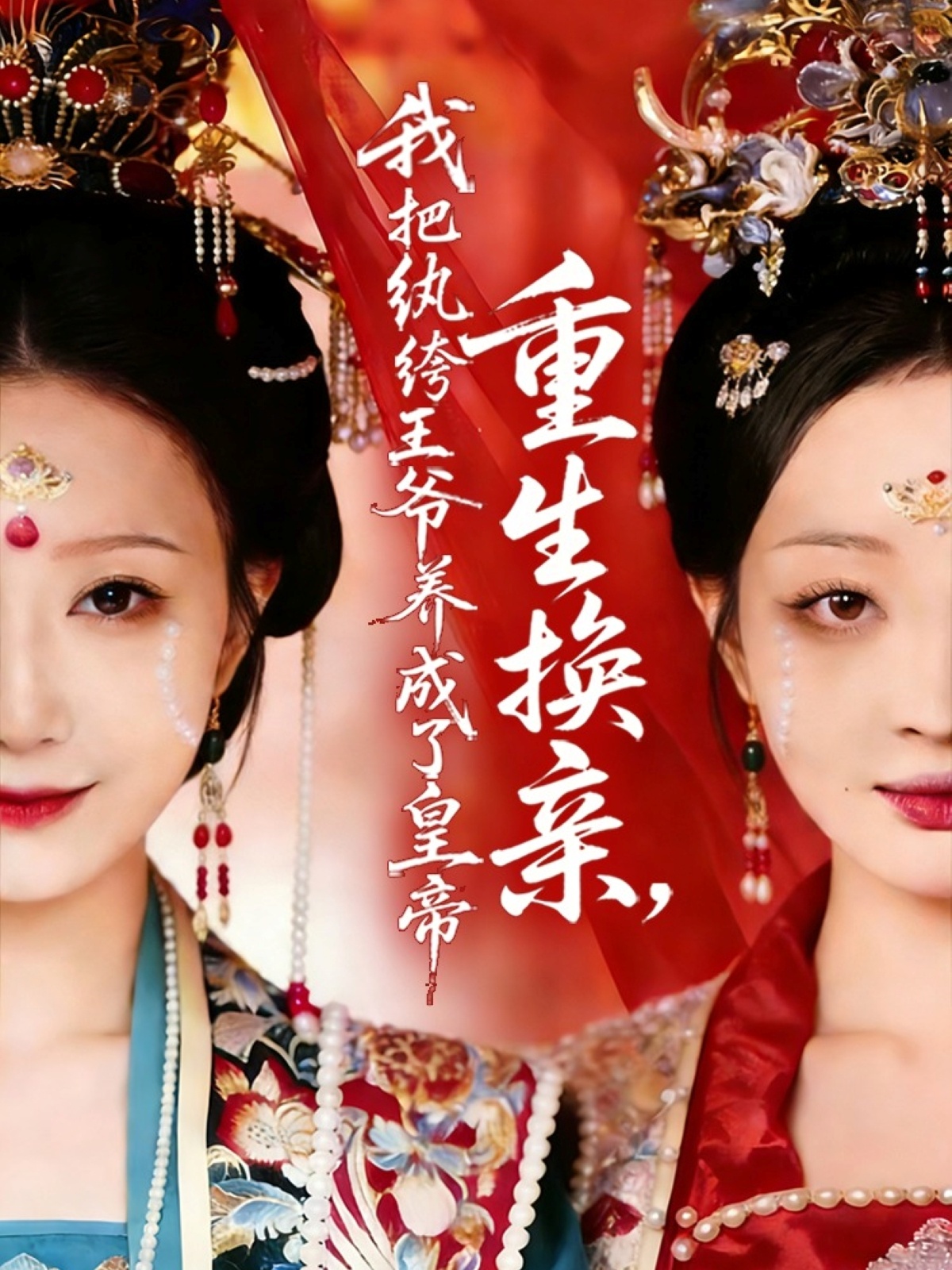 重生換親，我把紈绔王爺養(yǎng)成了皇帝(全集)