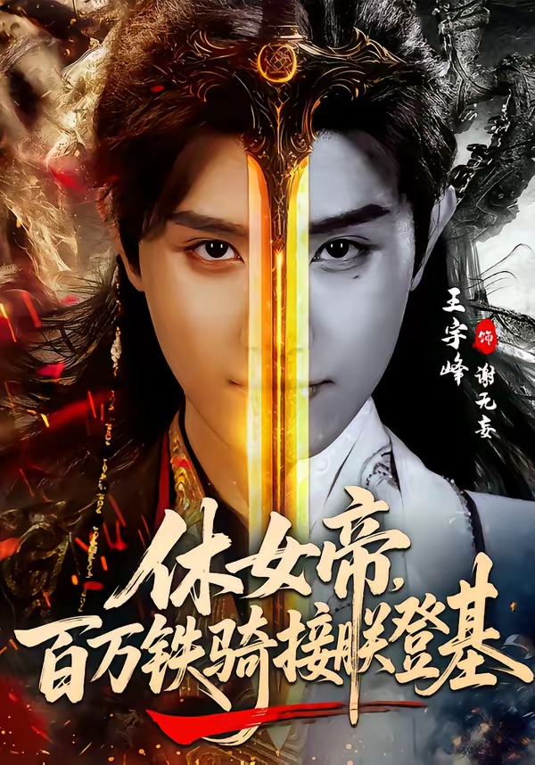 休女帝，百萬(wàn)鐵騎接朕登基(全集)