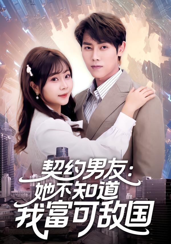 契約男友：她不知道我富可敵國(guó)(全集)