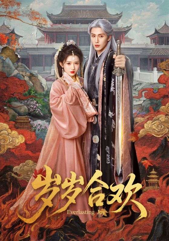 歲歲合歡(全集)