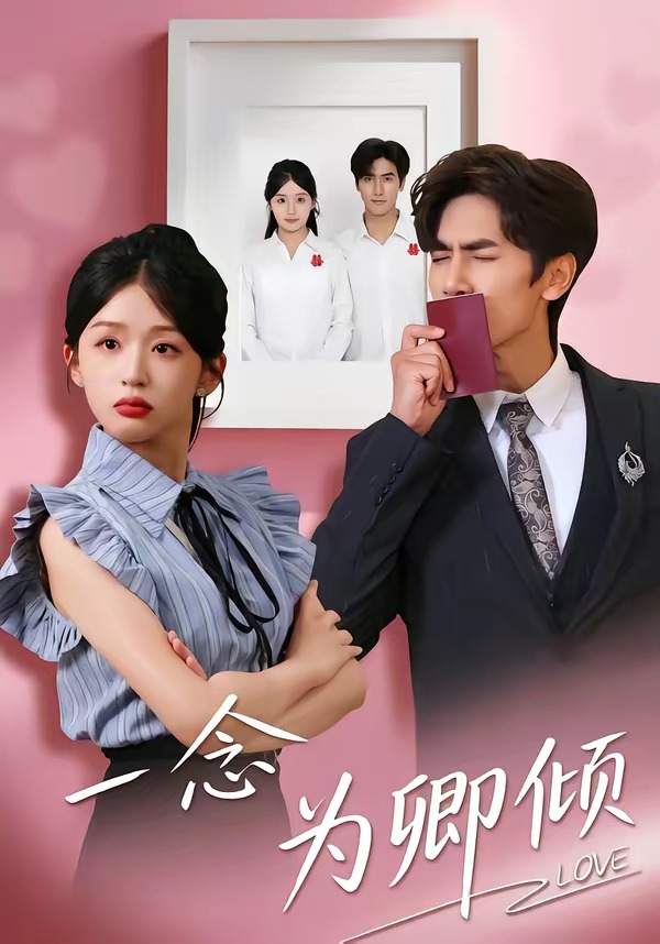 一念為卿傾(全集)