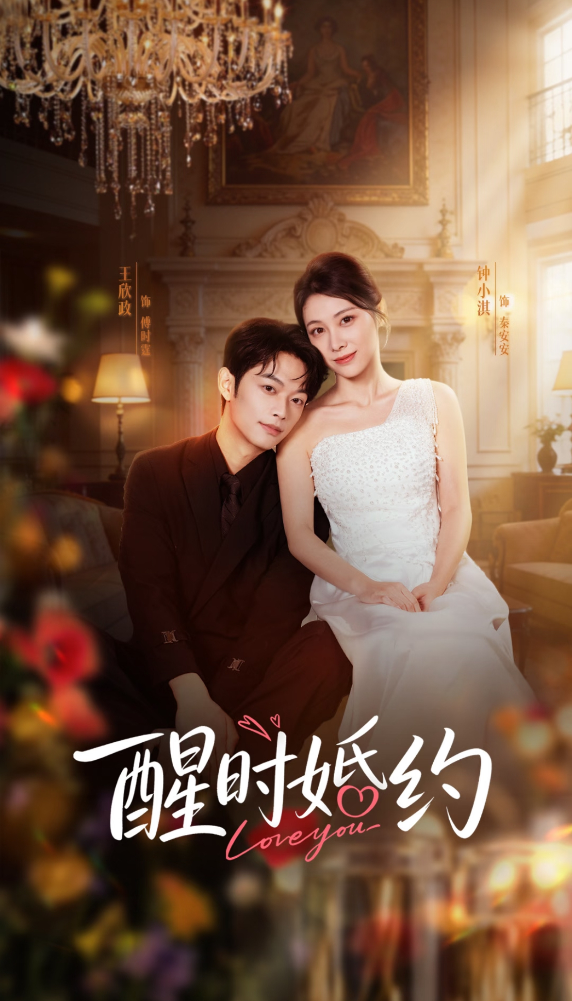 醒時(shí)婚約(全集)