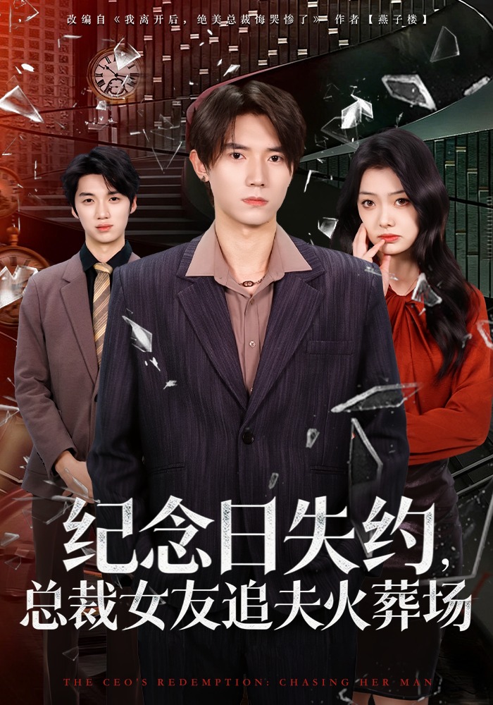 紀(jì)念日失約，總裁女友追夫火葬場(chǎng)(全集)