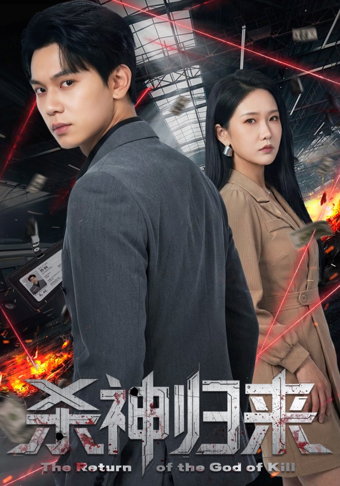 殺神歸來(lái)(全集)