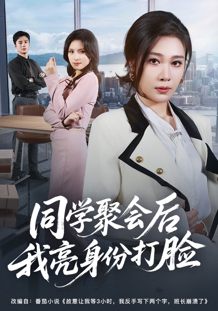 同學(xué)聚會(huì)后我亮身份打臉(全集)