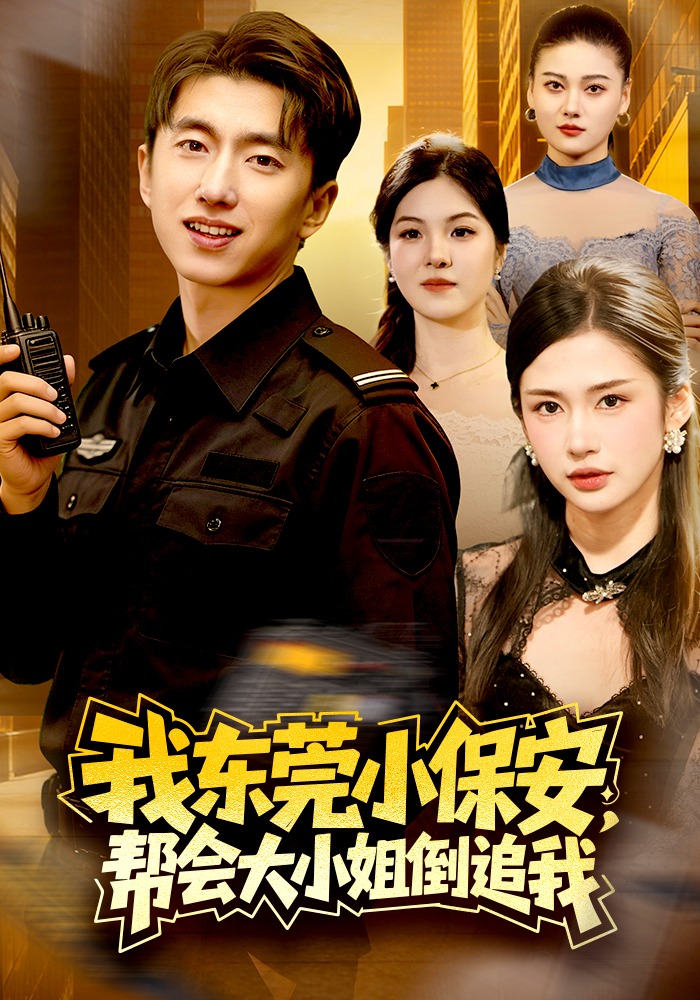 我東莞小保安，幫會(huì)大小姐倒追我(全集)