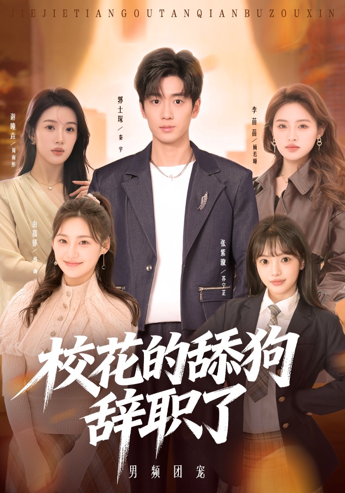 ?；ǖ奶蚬忿o職了(全集)