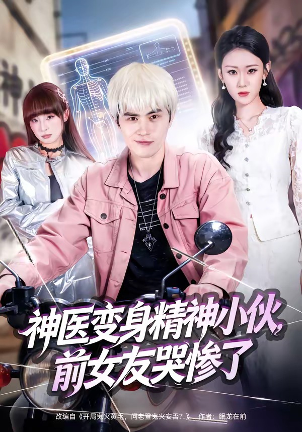 神醫(yī)變身精神小伙，前女友哭慘了(全集)