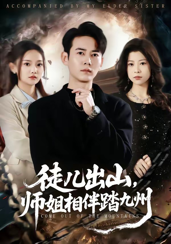 徒兒出山，師姐相伴踏九州(全集)