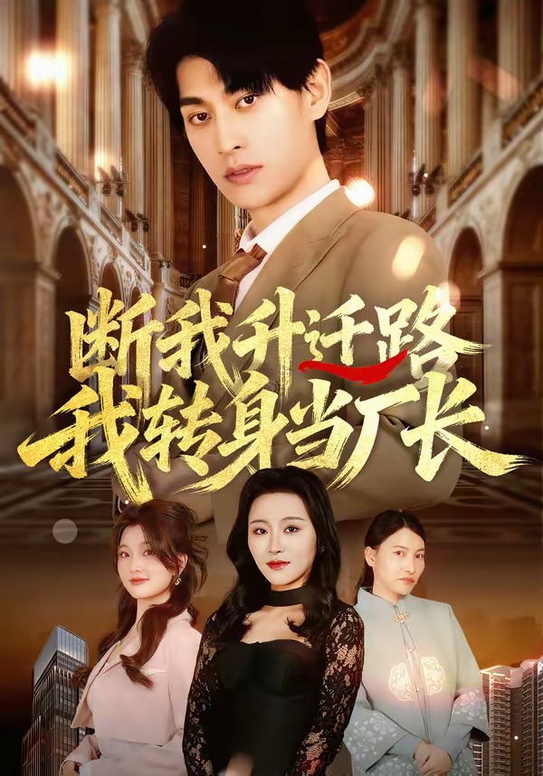 斷我升遷路，我轉(zhuǎn)身當(dāng)廠長(全集)