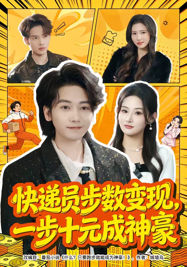 快遞員步數(shù)變現(xiàn)，一步十元成神豪(全集)