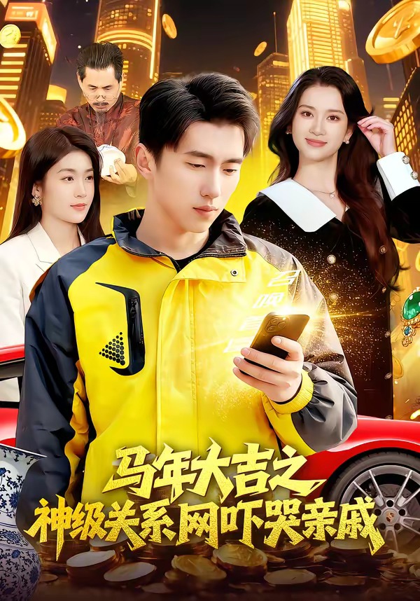 馬年大吉之神級(jí)關(guān)系網(wǎng)嚇哭親戚(全集)