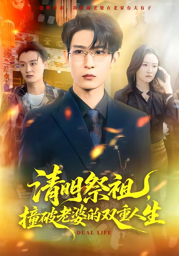 清明祭祖，撞破老婆的雙重人生(全集)