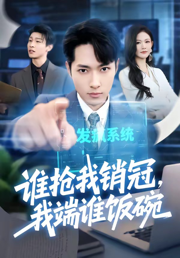 誰搶我銷冠，我端誰飯碗(全集)