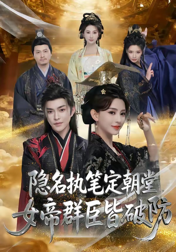 隱名執(zhí)筆定朝堂，女帝群臣皆破防(全集)