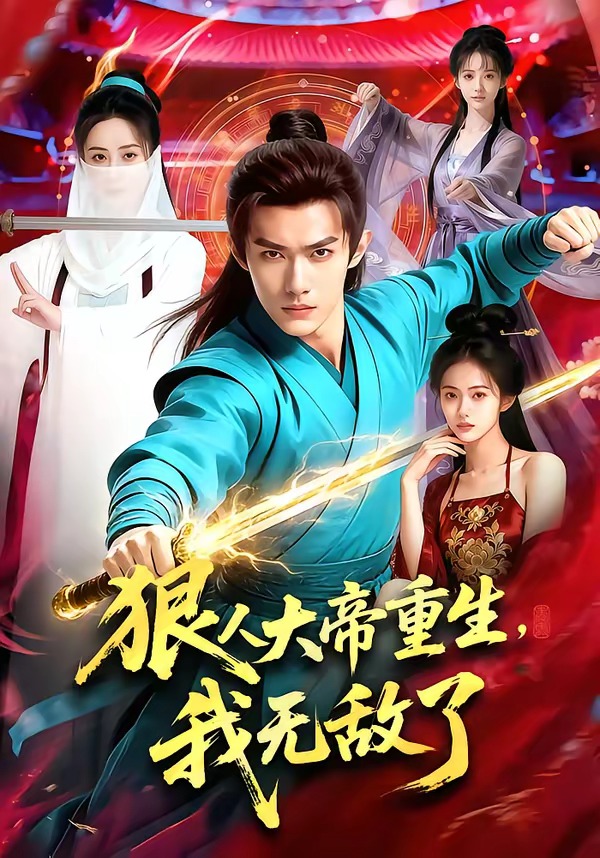 狠人大帝重生，我無(wú)敵了(全集)