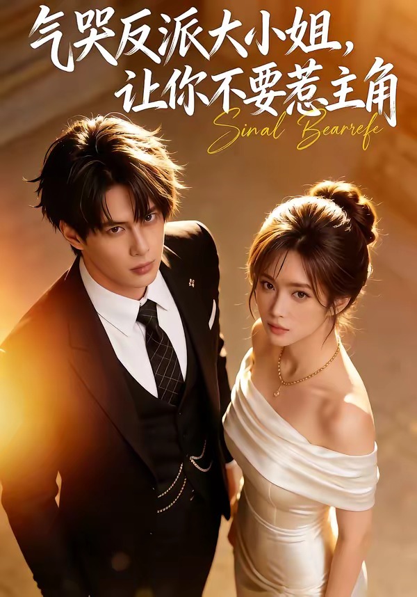 氣哭反派大小姐，讓你不要惹主角(全集)
