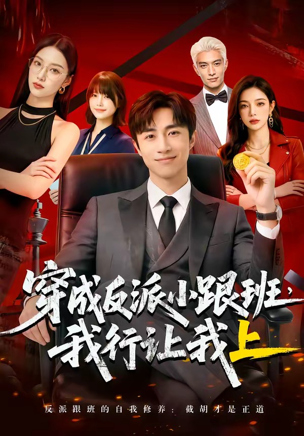 穿成反派小跟班,我行讓我上(全集)