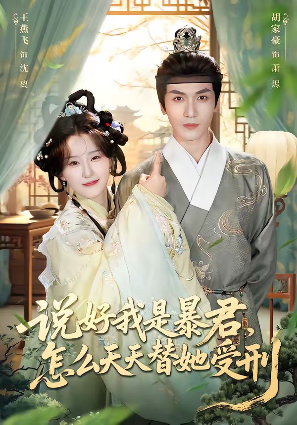 說好我是暴君，怎么天天替她受刑(全集)