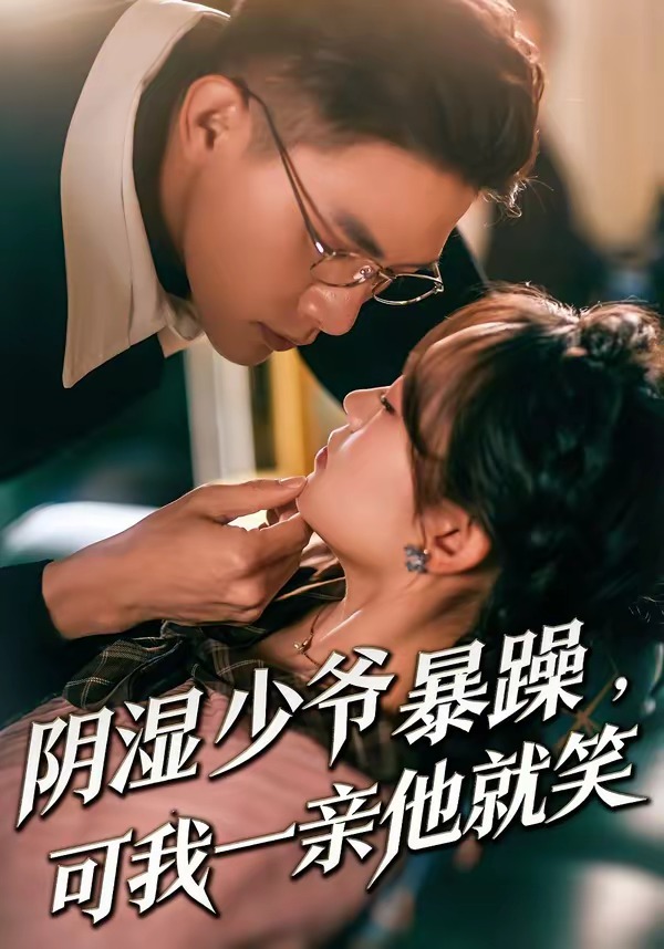 少爺暴躁，可我一親他就笑(全集)