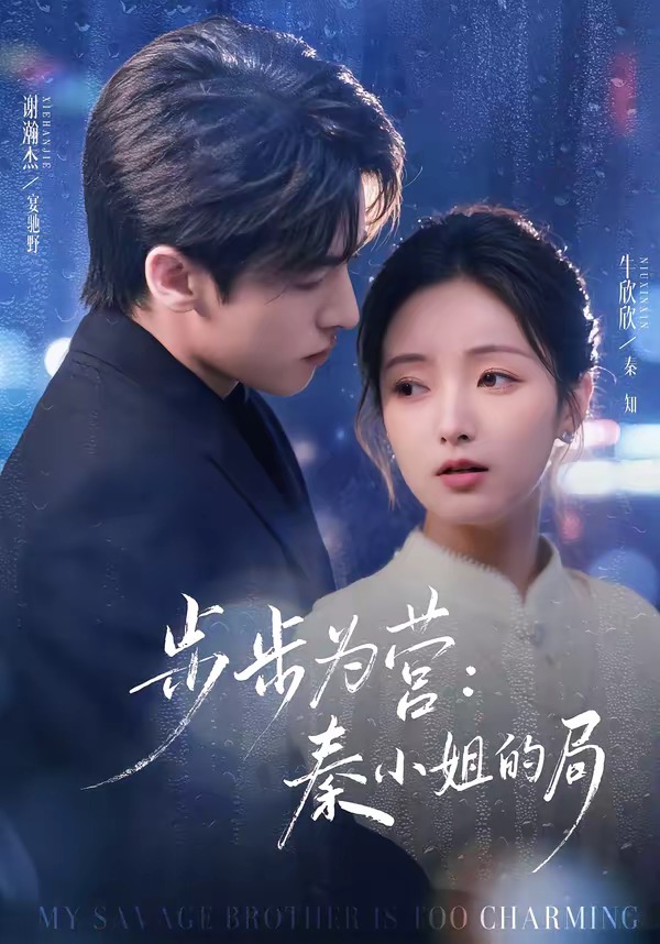 步步為營秦小姐的局(全集)